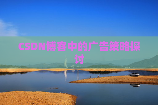 CSDN博客中的广告策略探讨