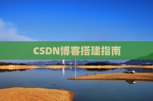 CSDN博客搭建指南